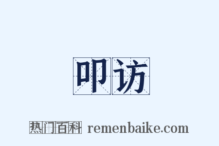 叩访是什么意思的图片